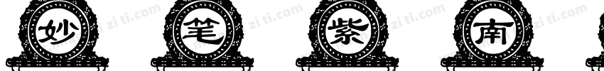 妙笔紫南体 Regular字体转换